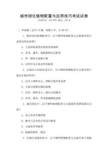 城市绿化植物配置与应用技巧考试试卷