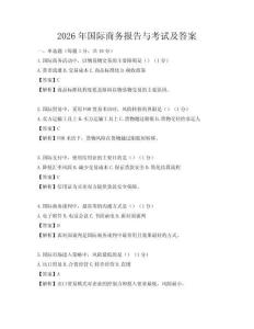 2026年國際商務報告與考試及答案