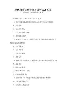 現代物流信息管理系統考試及答案