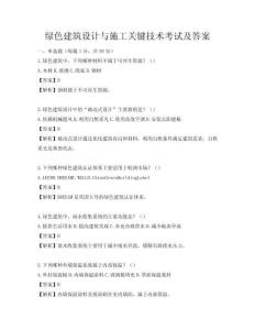 綠色建筑設計與施工關鍵技術考試及答案