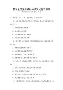 日常生活法律援助知识测试卷及答案