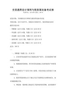 全國通用會計準則與稅務籌劃備考試卷
