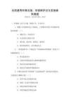 全国通用环保法规：环境保护法与实施细则真题