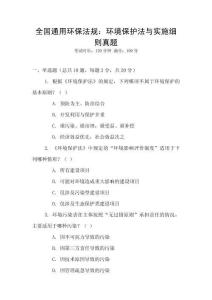 全国通用环保法规：环境保护法与实施细则真题