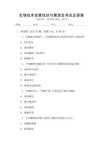 生物技術(shù)發(fā)展現(xiàn)狀與展望及考試及答案