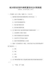 城鄉教育資源均衡配置現狀及對策真題