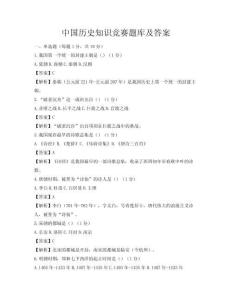 中國歷史知識競賽題庫及答案