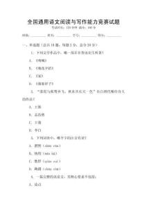 全國通用語文閱讀與寫作能力競賽試題