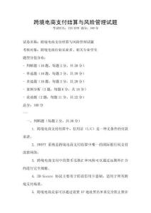 跨境電商支付結算與風險管理試題