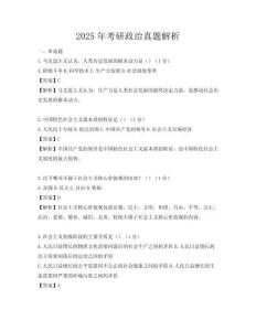 2025年考研政治真题解析