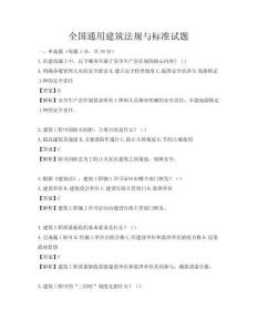 全國通用建筑法規與標準試題