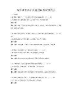 智慧城市基礎(chǔ)設(shè)施建設(shè)考試及答案