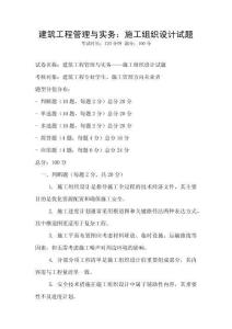 建筑工程管理与实务：施工组织设计试题