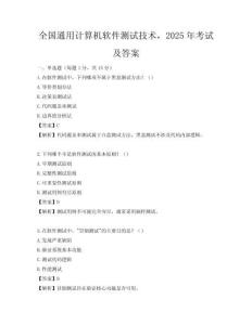 全国通用计算机软件测试技术，2025年考试及答案