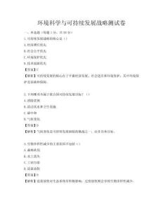 環(huán)境科學(xué)與可持續(xù)發(fā)展戰(zhàn)略測試卷