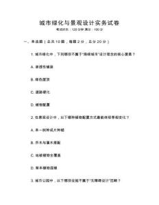 城市绿化与景观设计实务试卷