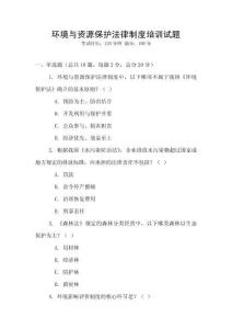 環境與資源保護法律制度培訓試題