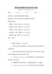 高級英語翻譯技能培訓(xùn)試題