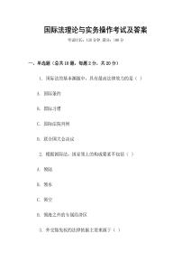 國際法理論與實務操作考試及答案