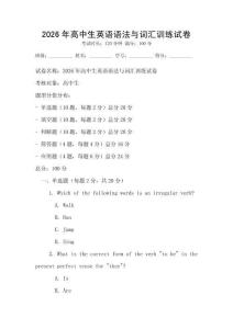 2026年高中生英語語法與詞匯訓練試卷