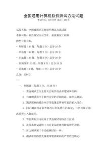 全國通用計算機軟件測試方法試題