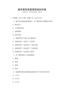 城市居民家庭理財(cái)規(guī)劃試卷