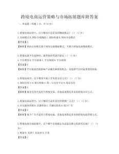 跨境电商运营策略与市场拓展题库附答案