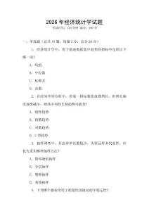 2026年經(jīng)濟(jì)統(tǒng)計(jì)學(xué)試題