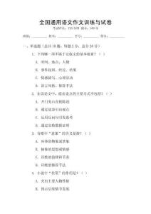 全國通用語文作文訓練與試卷