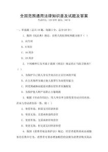 全國范圍通用法律知識普及試題及答案