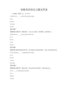 初級英語語法習題及答案
