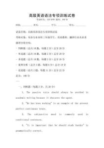 高級英語語法專項訓練試卷