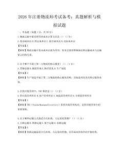 2026年注册物流师考试备考：真题解析与模拟试题