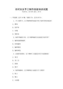 農村婦女手工制作技能培訓試題