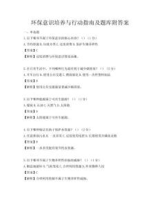 环保意识培养与行动指南及题库附答案