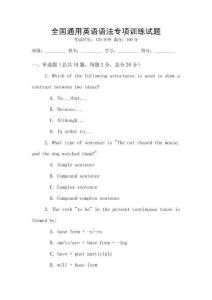 全國通用英語語法專項訓練試題