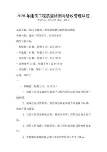 2025年建筑工程質量檢測與驗收管理試題