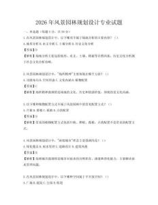 2026年风景园林规划设计专业试题