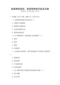 家庭理財規劃，財富管理知識普及試卷