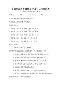 全国高等教育自学考试政治经济学试卷