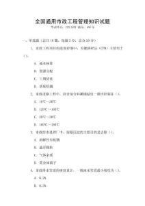 全国通用市政工程管理知识试题