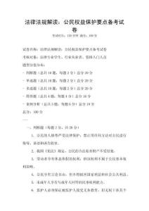 法律法規解讀：公民權益保護要點備考試卷
