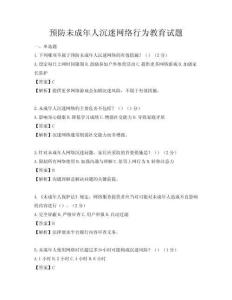 预防未成年人沉迷网络行为教育试题