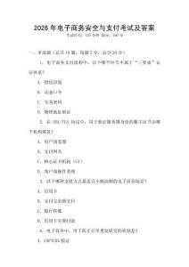 2026年電子商務安全與支付考試及答案