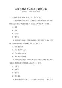 全国性网络安全法律法规测试卷