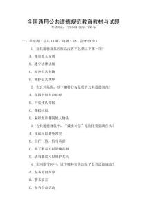 全國通用公共道德規(guī)范教育教材與試題