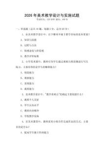 2026年美術教學設計與實施試題