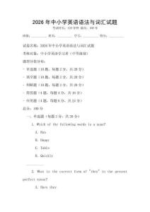 2026年中小學英語語法與詞匯試題