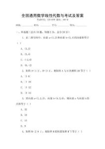 全國通用數學線性代數與考試及答案
