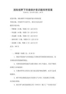 國際視野下環境保護意識題庫附答案